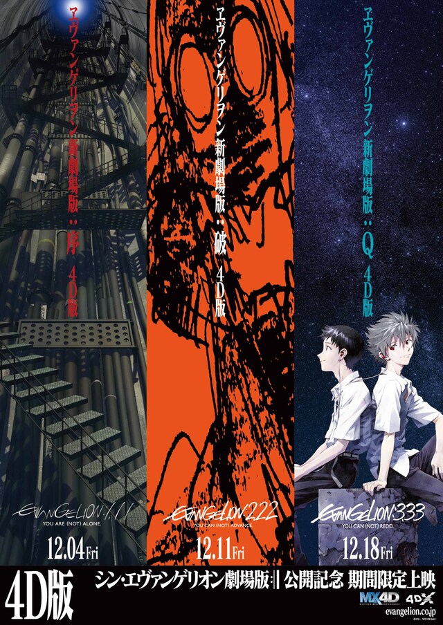 「ヱヴァンゲリヲン新劇場版」4D版ポスタービジュアル