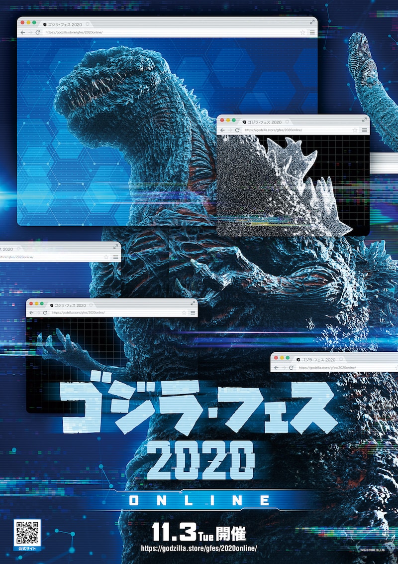 「ゴジラ・フェス オンライン 2020」ビジュアル