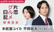 「片恋グルメ日記」本仮屋ユイカと平岡祐太のインタビュー告知ビジュアル。
