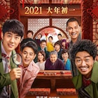 妻夫木聡や長澤まさみ出演の「唐人街探案3」来年旧正月に中国で公開、新予告も解禁