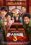 「唐人街探案3(原題)」ポスタービジュアル