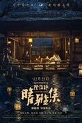 「陰陽師晴雅集」ポスタービジュアル