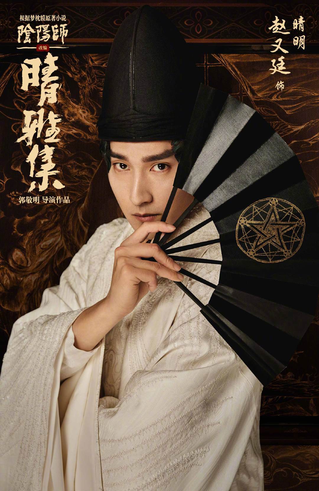 「陰陽師晴雅集」キャラクターポスタービジュアル（晴明版）