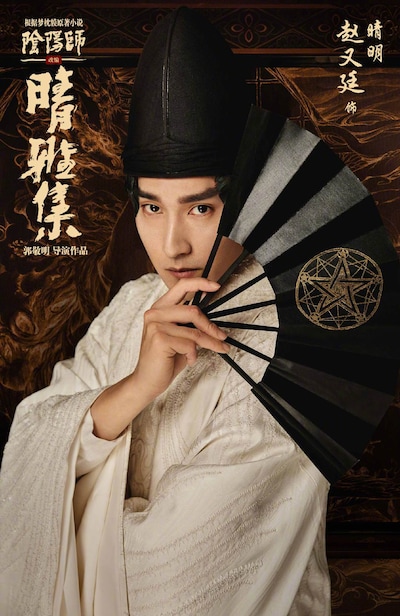 「陰陽師晴雅集」キャラクターポスタービジュアル（晴明版）