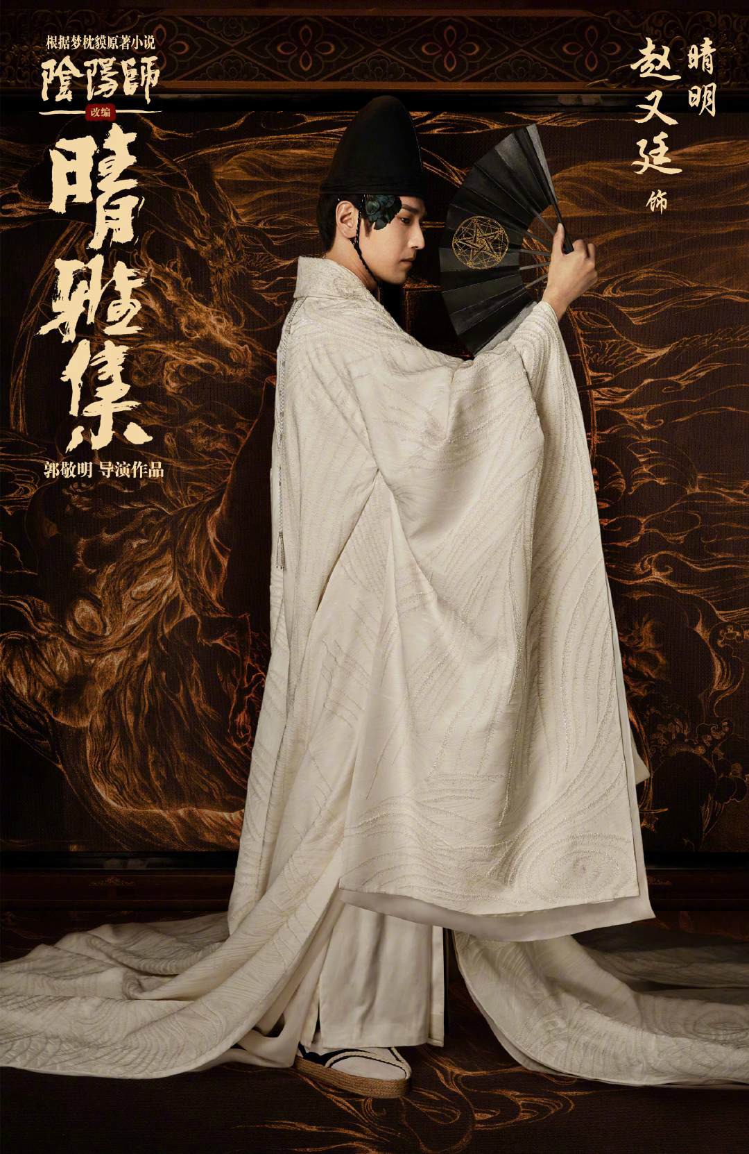 「陰陽師晴雅集」キャラクターポスタービジュアル（晴明版）