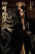 「陰陽師晴雅集」キャラクターポスタービジュアル（公主版）