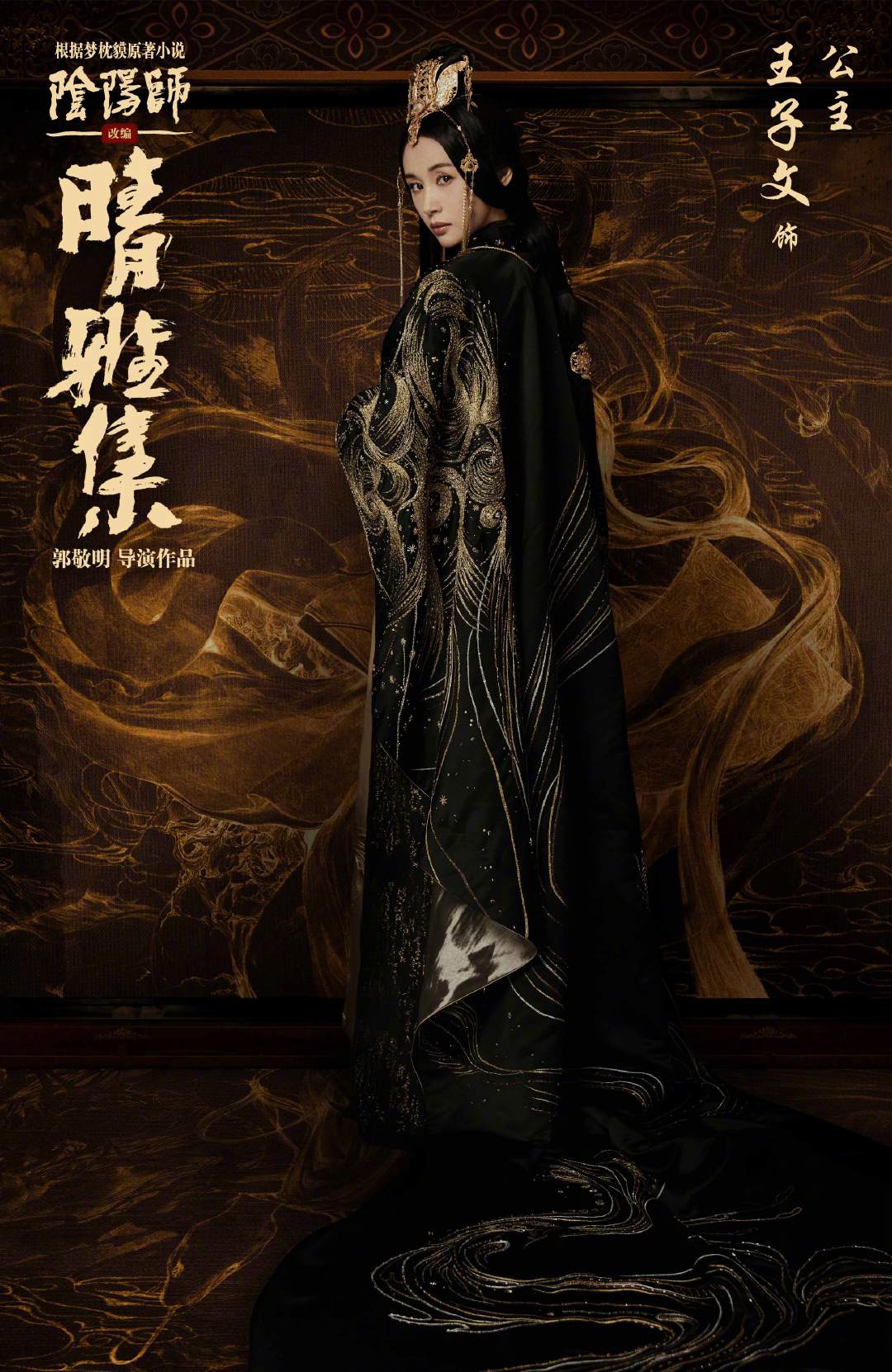 「陰陽師晴雅集」キャラクターポスタービジュアル（公主版）