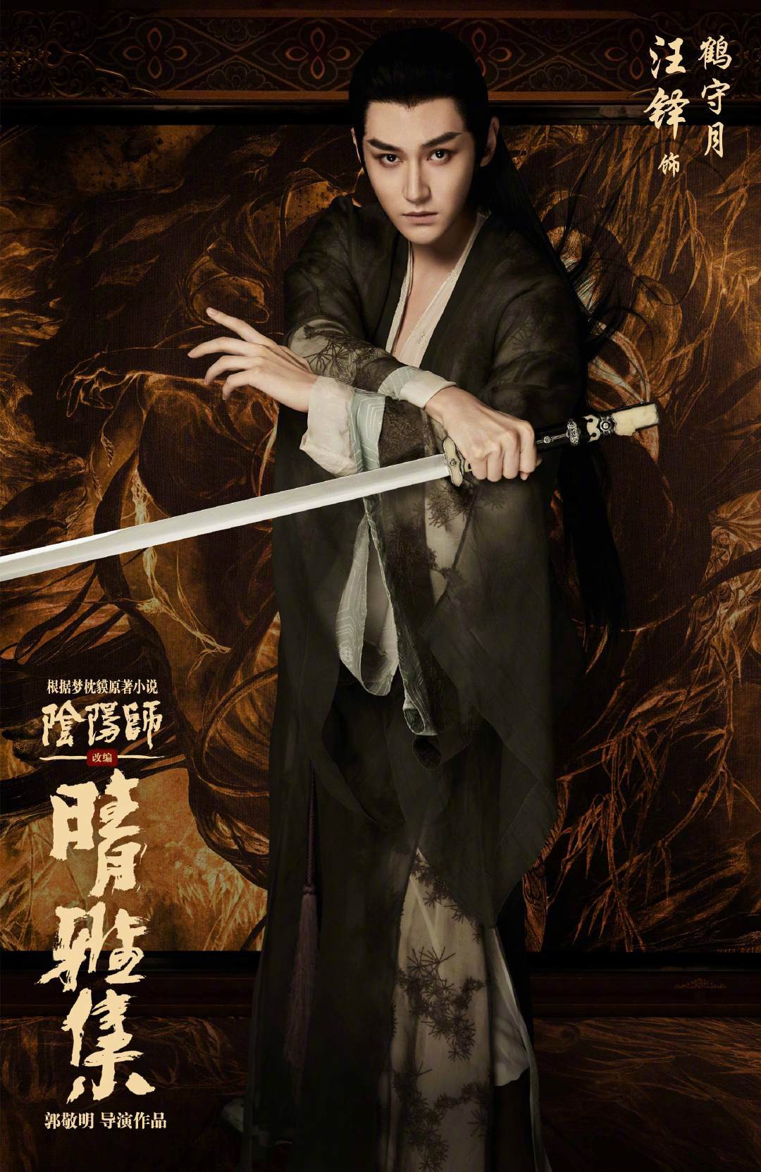 「陰陽師晴雅集」キャラクターポスタービジュアル（鶴守月版）