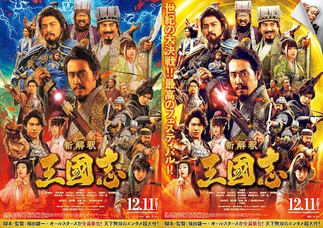 「新解釈・三國志」ポスタービジュアル