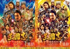 「新解釈・三國志」ポスター解禁、イラストは「信長の野望」「三國志」の長野剛