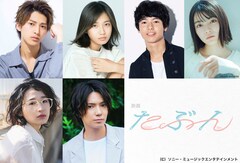 YOASOBI×しなのの実写映画「たぶん」に木原瑠生や小野莉奈、糸川耀士郎ら7名