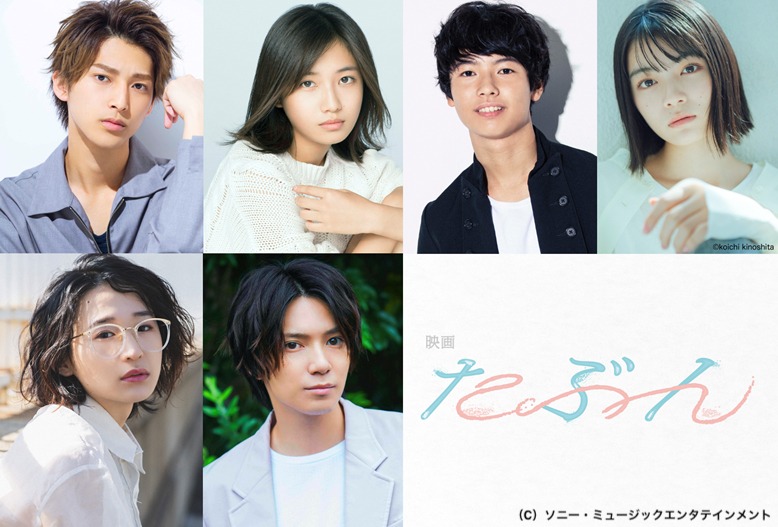 「たぶん」キャスト陣。上段左から木原瑠生、小野莉奈、寄川歌太、吉田美月喜。下段左からめがね、糸川耀士郎。