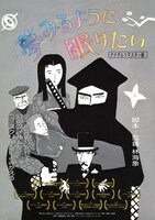 「夢みるように眠りたい（デジタルリマスター版）」ポスタービジュアル