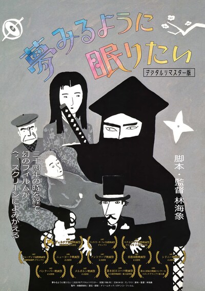 「夢みるように眠りたい（デジタルリマスター版）」ポスタービジュアル