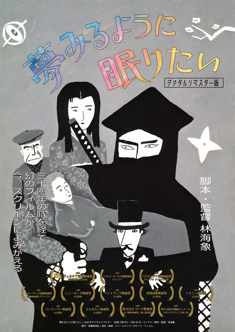 「夢みるように眠りたい（デジタルリマスター版）」ポスタービジュアル