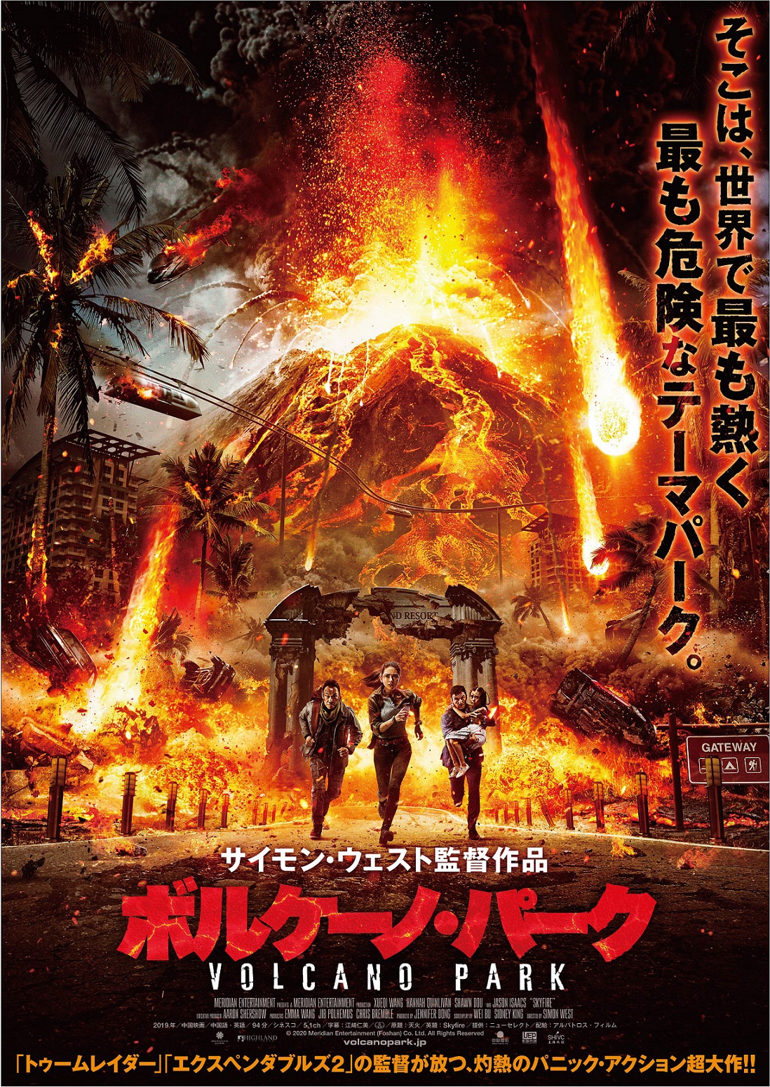 「ボルケーノ・パーク」ポスタービジュアル