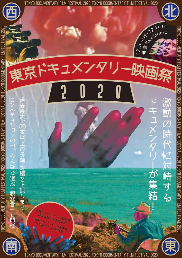 「東京ドキュメンタリー映画祭2020」ビジュアル