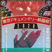 東京ドキュメンタリー映画祭のラインナップ解禁、香港民主化運動の最前線捉えた作品も