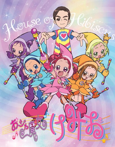 「おジャ魔女けみお」コラボビジュアル