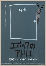 「エポックのアトリエ 菅谷晋一がつくるレコードジャケット」ポスタービジュアル