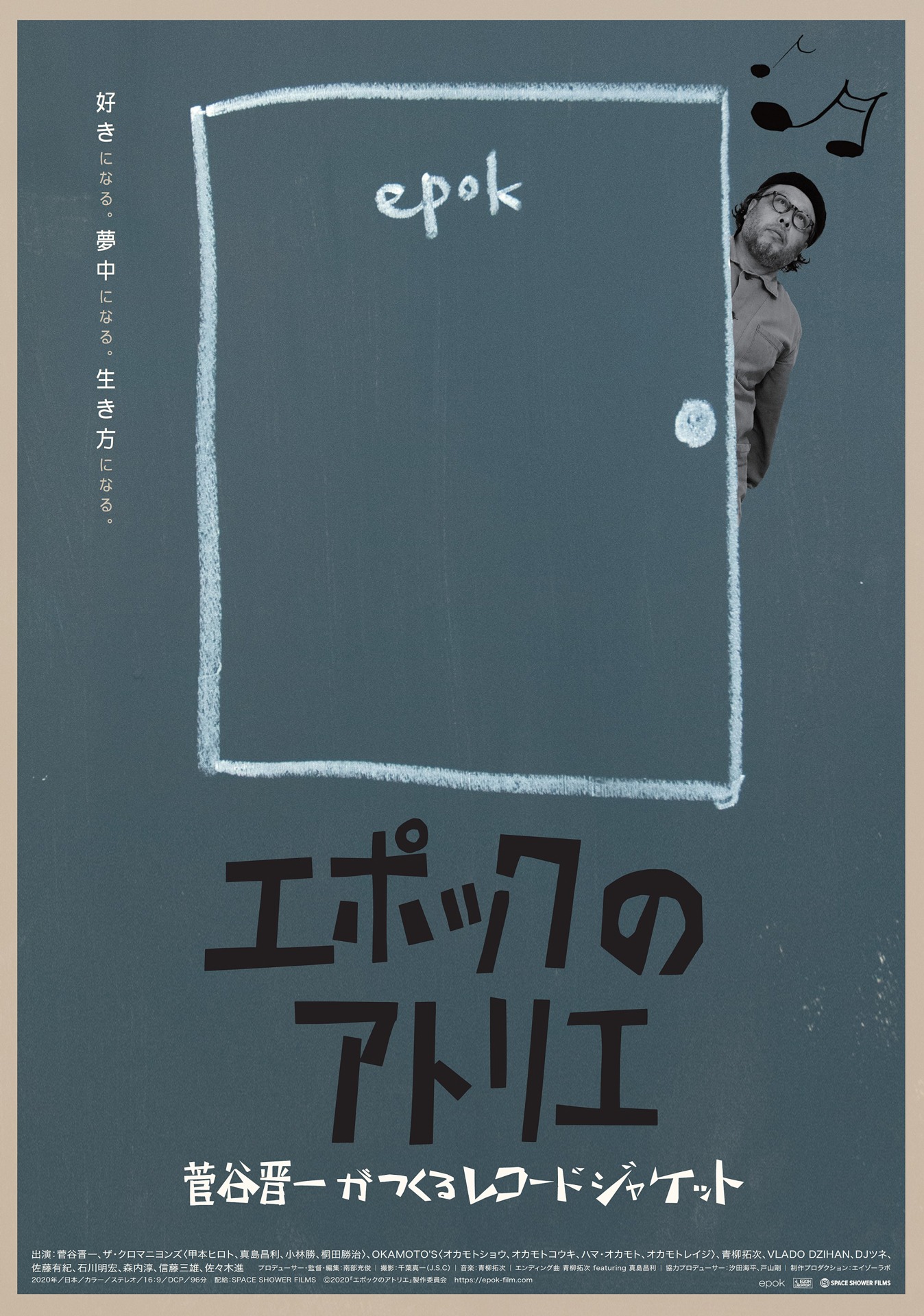 「エポックのアトリエ 菅谷晋一がつくるレコードジャケット」ポスタービジュアル