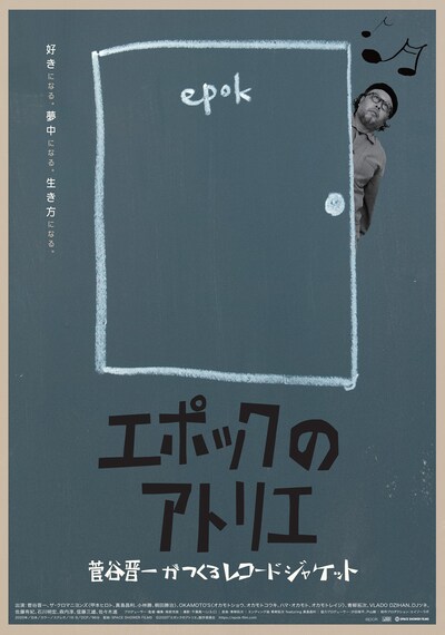 「エポックのアトリエ 菅谷晋一がつくるレコードジャケット」ポスタービジュアル