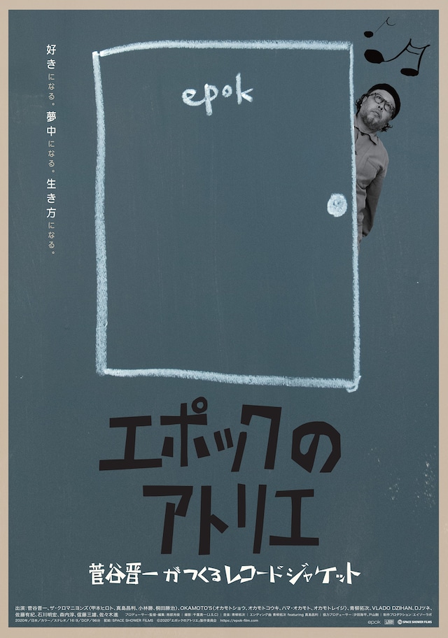 「エポックのアトリエ 菅谷晋一がつくるレコードジャケット」ポスタービジュアル