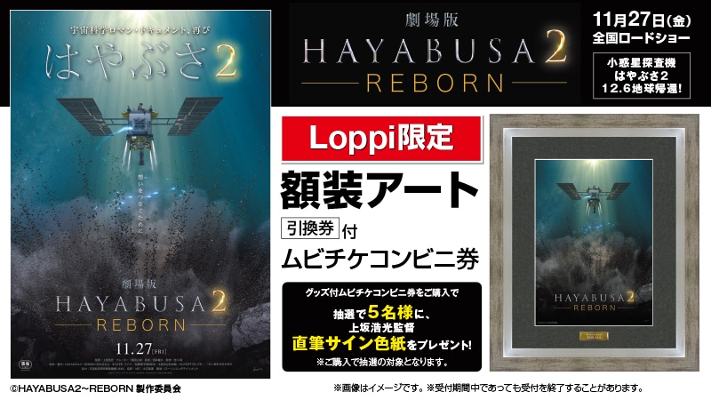 「劇場版HAYABUSA2～REBORN」グッズ付きムビチケコンビニ券ビジュアル