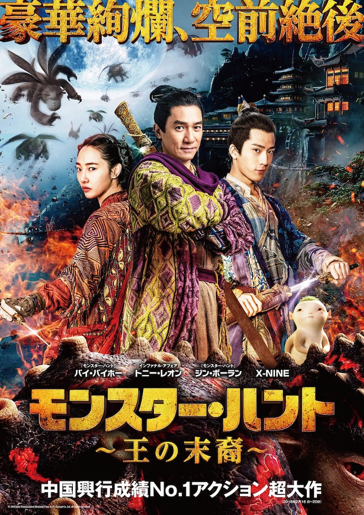 トニー レオン主演 モンスター ハント 王の末裔 公開 アクション監督は谷垣健治 動画あり 写真12枚 映画ナタリー