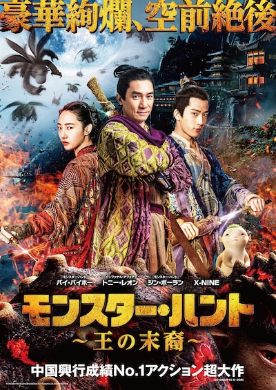 「モンスター・ハント 王の末裔」ポスタービジュアル