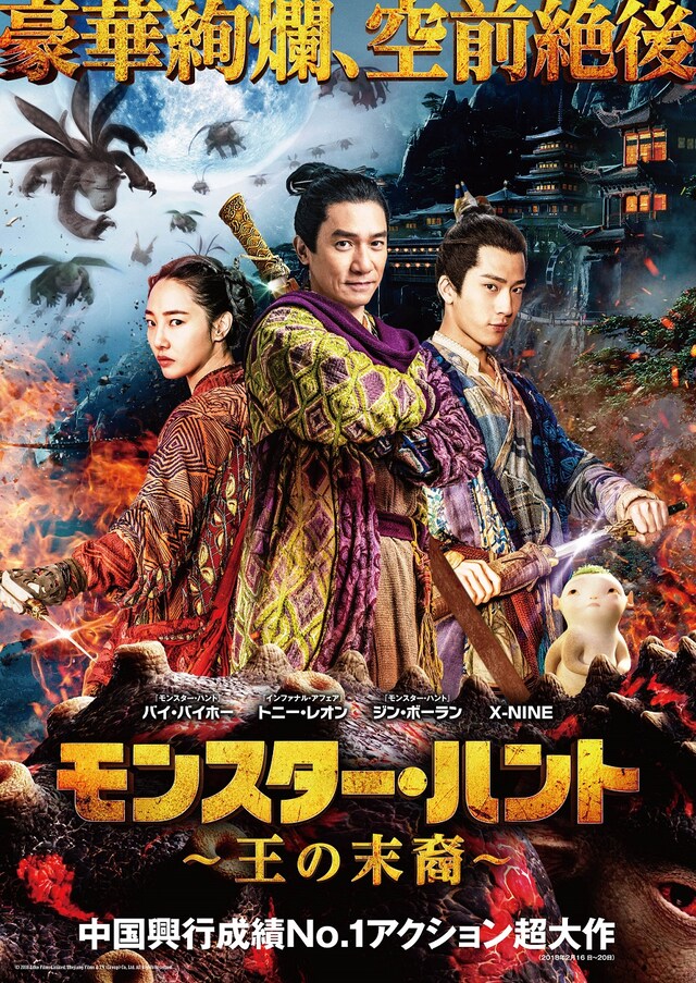 「モンスター・ハント 王の末裔」ポスタービジュアル