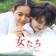 篠原ゆき子と倉科カナの共演作「女たち」2021年春に公開、予告編も到着