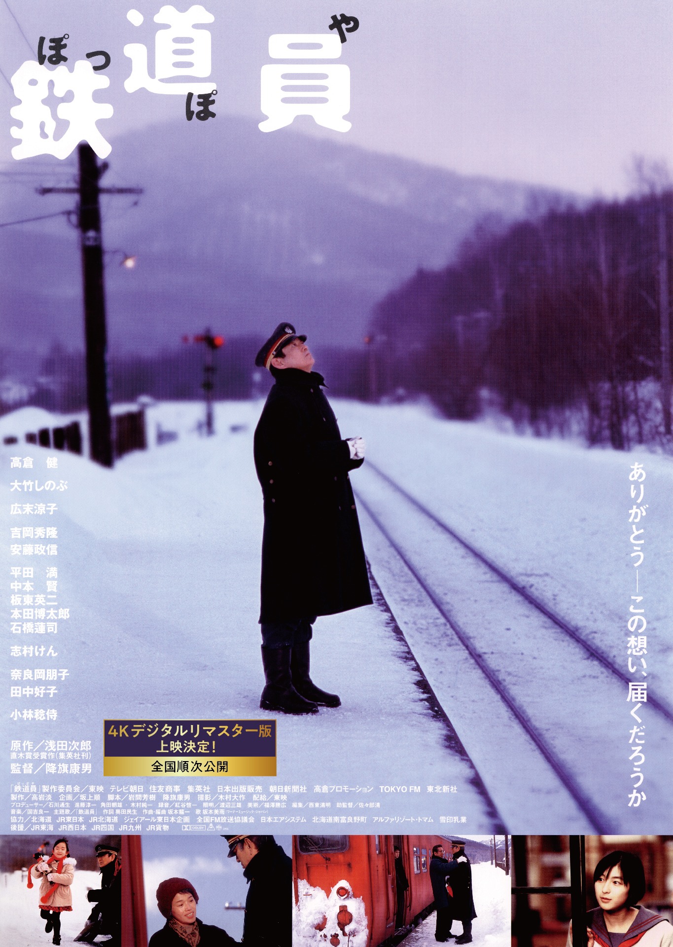 「鉄道員（ぽっぽや）」ビジュアル (c)1999「鉄道員（ぽっぽや）」製作委員会