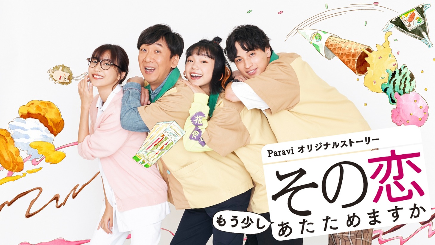 「その恋もう少しあたためますか」ビジュアル