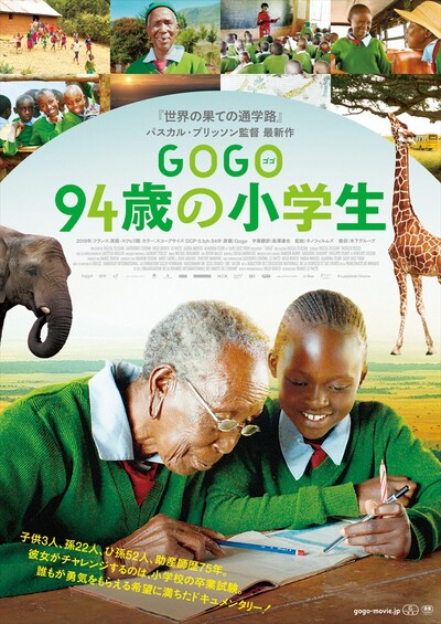 「GOGO 94歳の小学生」メインビジュアル