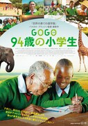 「GOGO 94歳の小学生」メインビジュアル
