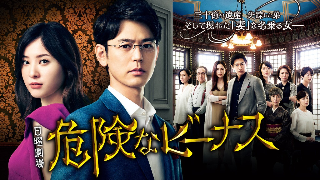 「危険なビーナス」ビジュアル (c)東野圭吾/講談社 (c)共同テレビ/TBS