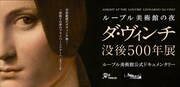 「ルーブル美術館の夜 ―ダ・ヴィンチ没後500年展」ビジュアル