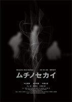 「ムチノセカイ」ポスタービジュアル