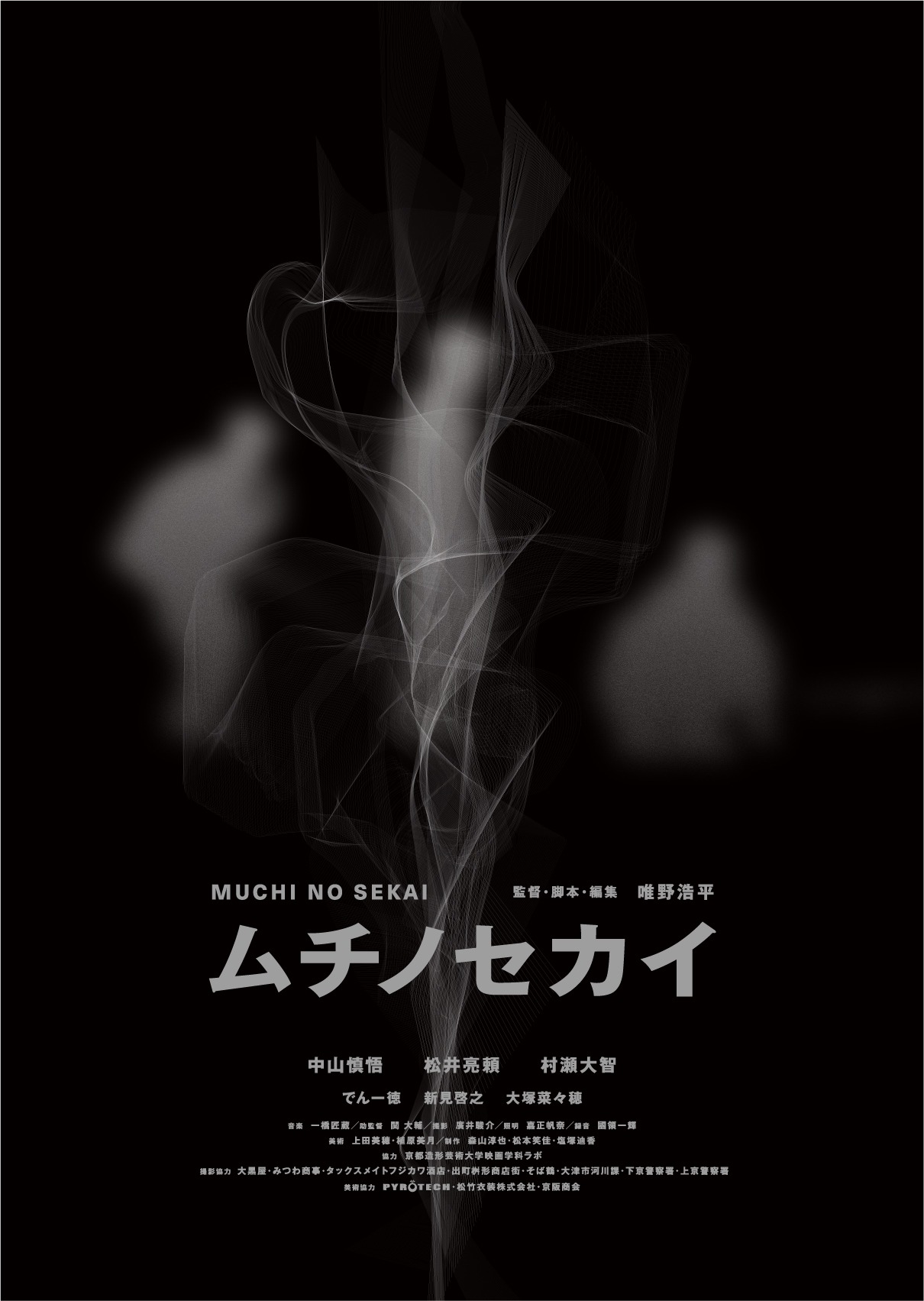 「ムチノセカイ」ポスタービジュアル