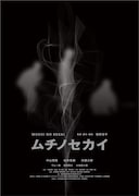 「ムチノセカイ」ポスタービジュアル