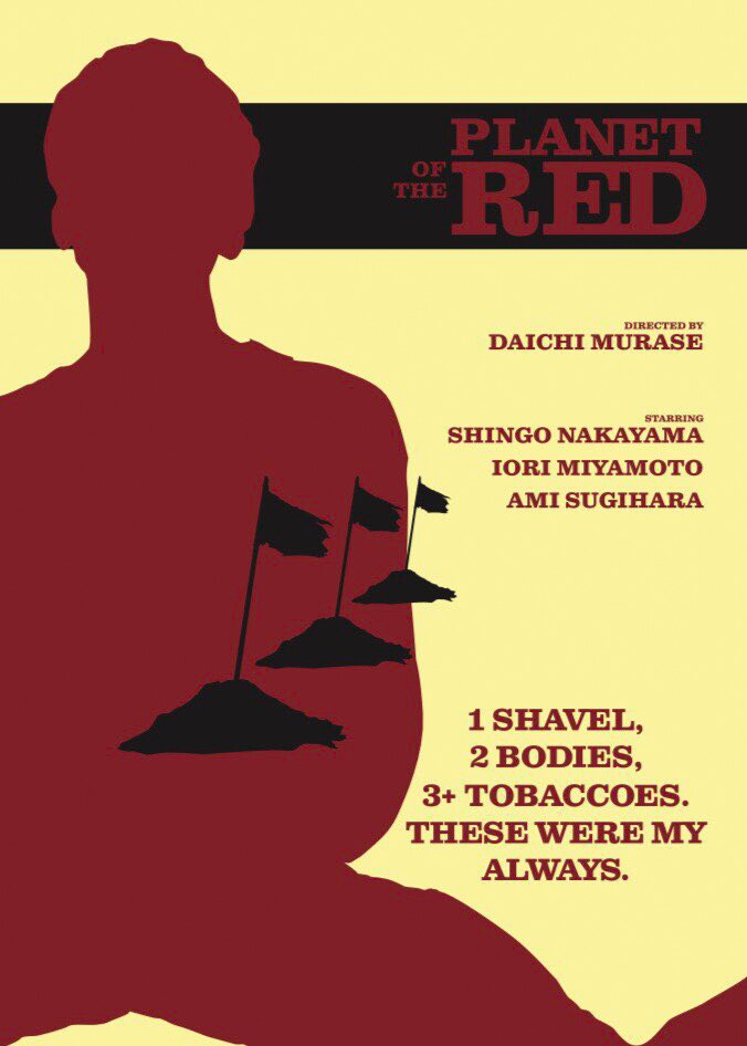 「赤い惑星」ポスタービジュアル