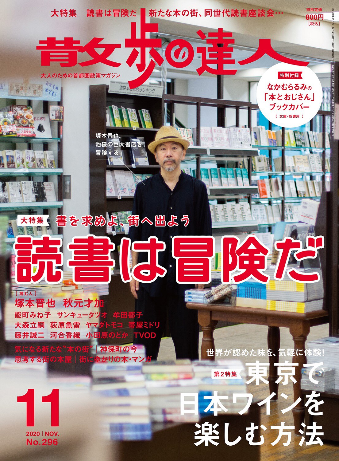 塚本晋也「散歩の達人」で池袋のジュンク堂を冒険、秋元才加は神保町へ