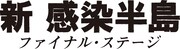 「新感染半島 ファイナル・ステージ」ロゴ