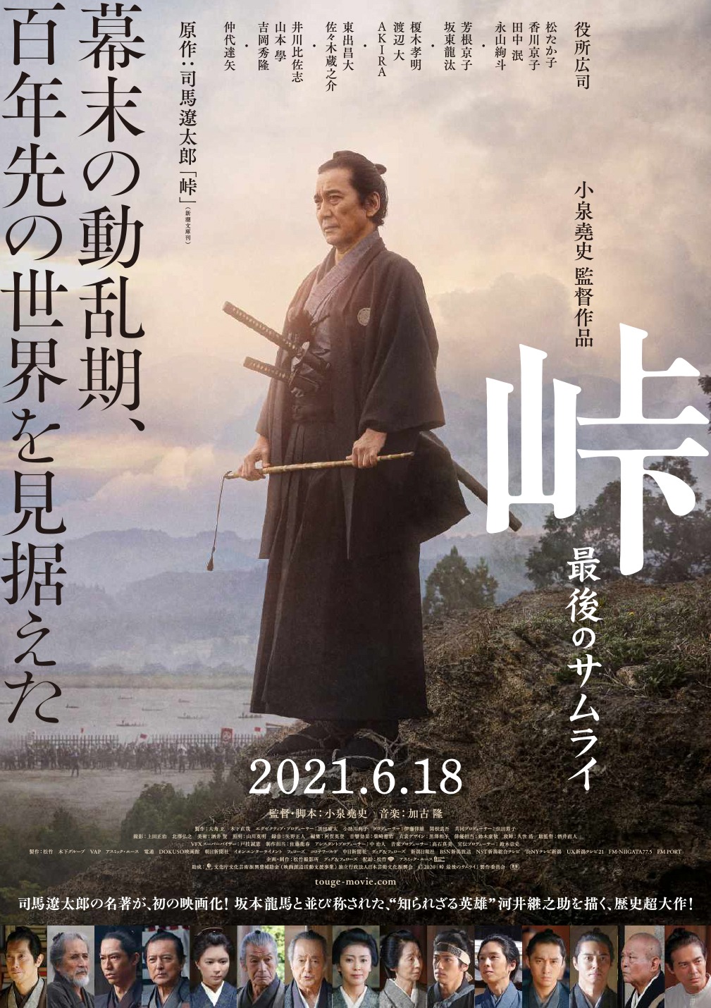 「峠 最後のサムライ」ポスタービジュアル