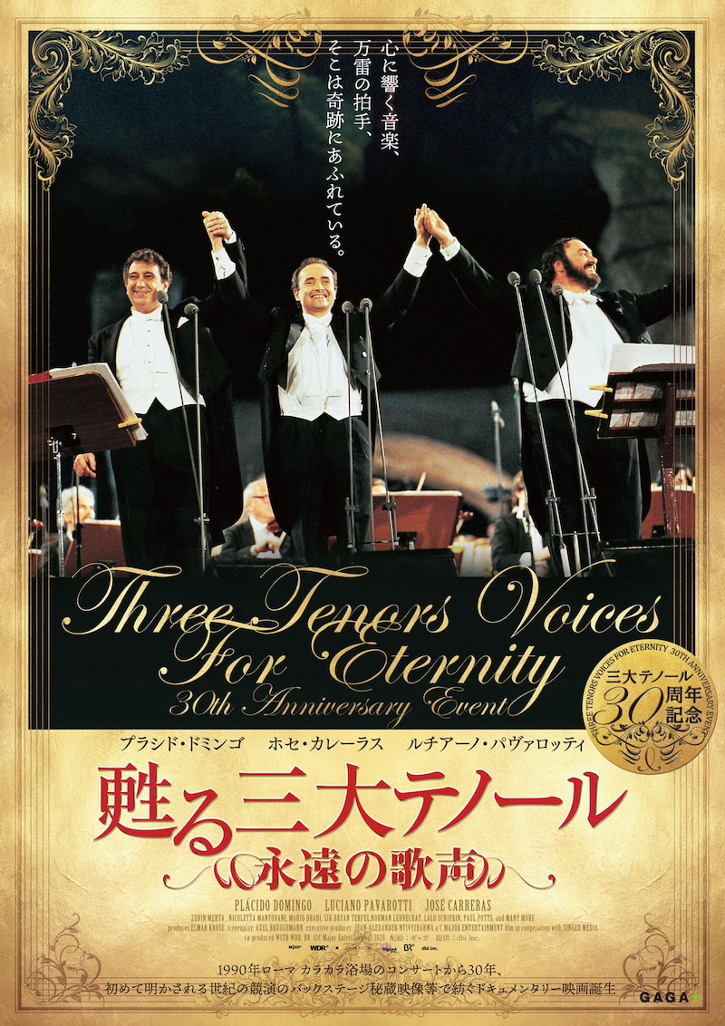 「甦る三大テノール 永遠の歌声」ポスタービジュアル