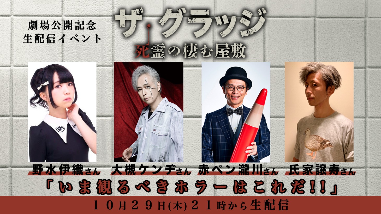 「ザ・グラッジ 死霊の棲む屋敷」生配信イベント告知ビジュアル