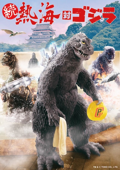 「続 熱海対ゴジラ」キービジュアル