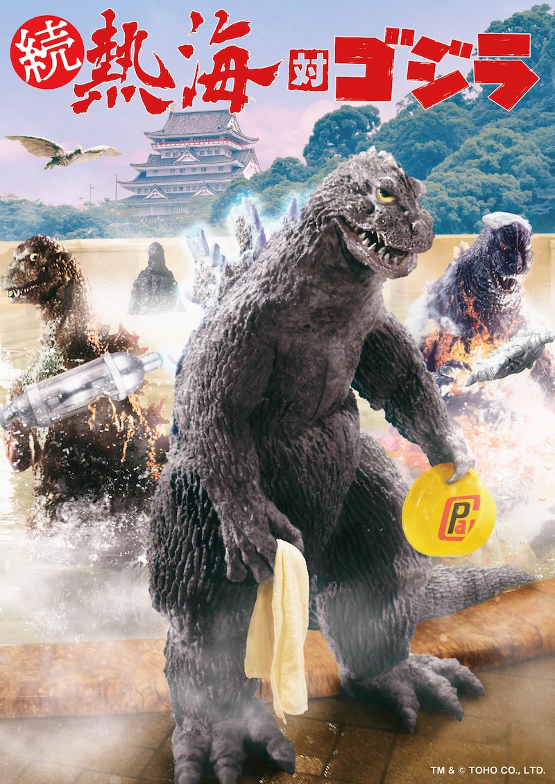 「続 熱海対ゴジラ」キービジュアル