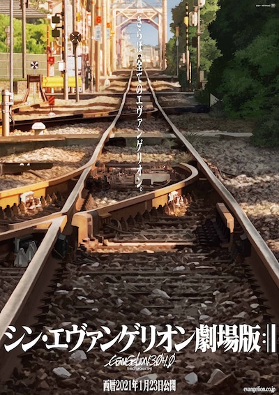 「シン・エヴァンゲリオン劇場版:||」ポスタービジュアル